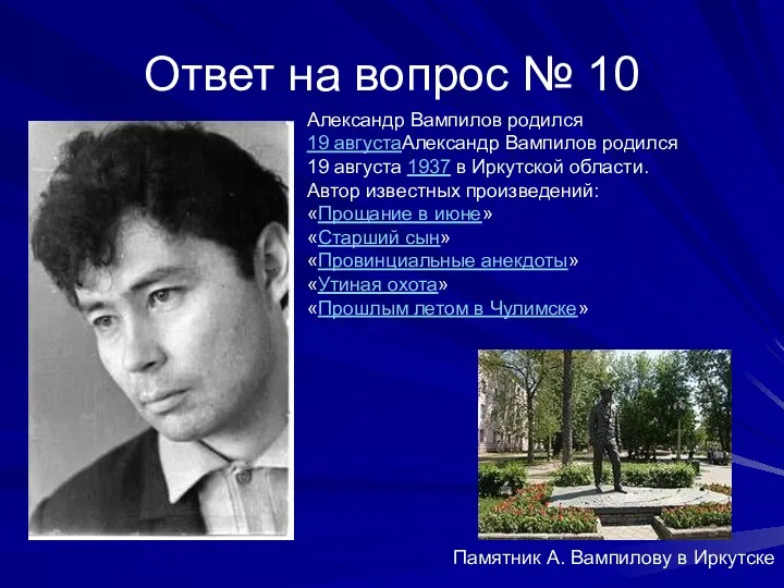 Ответ на вопрос № 10 Памятник А. Вампилову в Иркутске