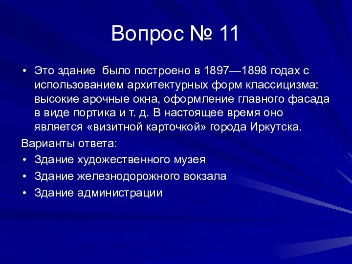 Вопрос № 11 Это здание было построено в 1897—1898 годах