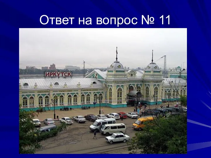 Ответ на вопрос № 11