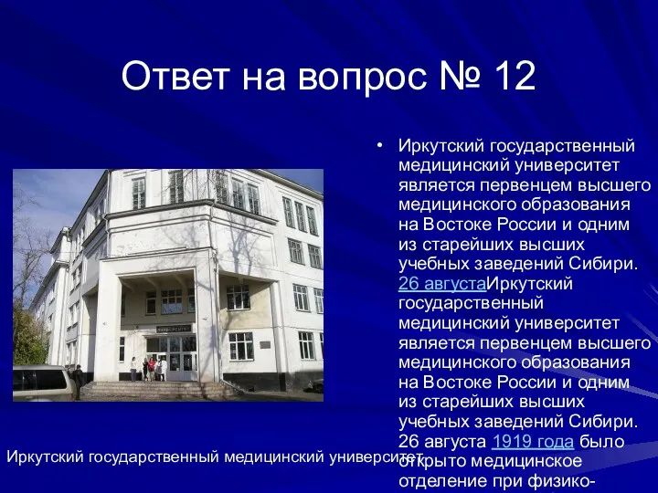 Ответ на вопрос № 12 Иркутский государственный медицинский университет является