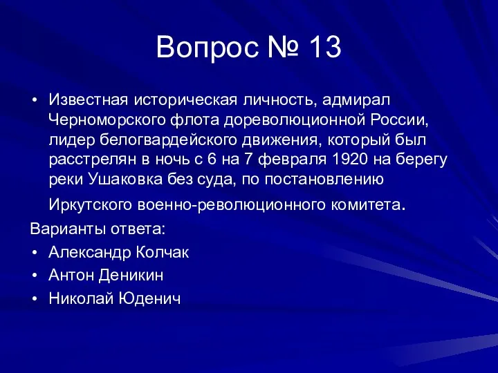 Вопрос № 13 Известная историческая личность, адмирал Черноморского флота дореволюционной