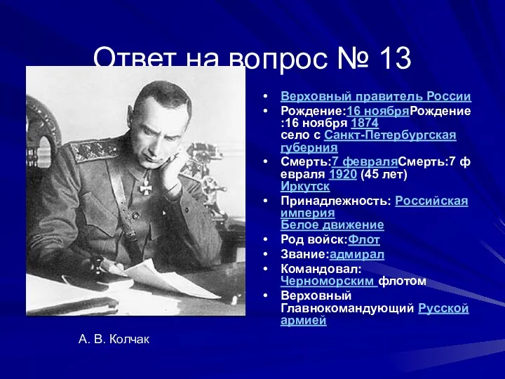 Ответ на вопрос № 13 Верховный правитель России Рождение:16 ноябряРождение:16
