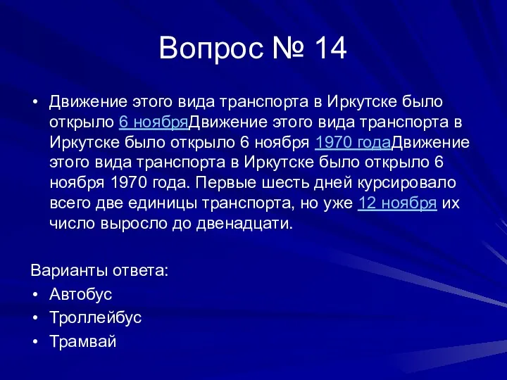 Вопрос № 14 Движение этого вида транспорта в Иркутске было