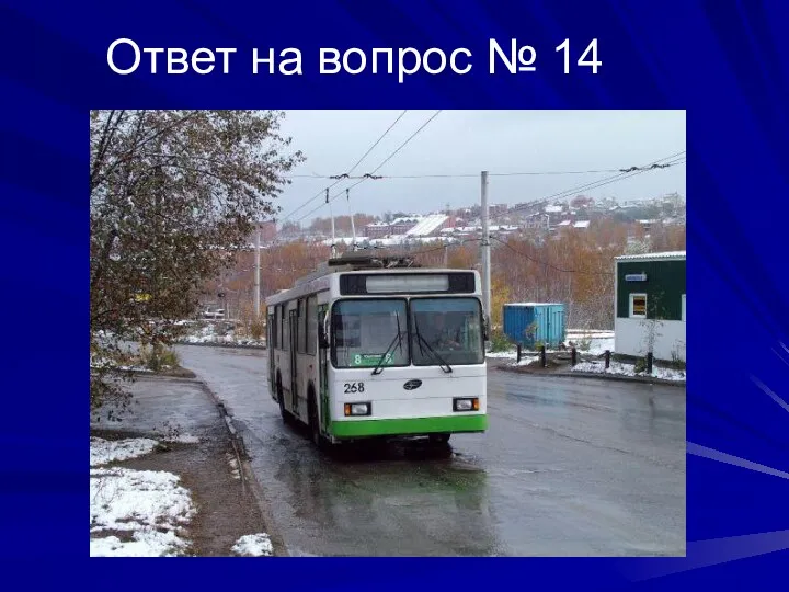 Ответ на вопрос № 14