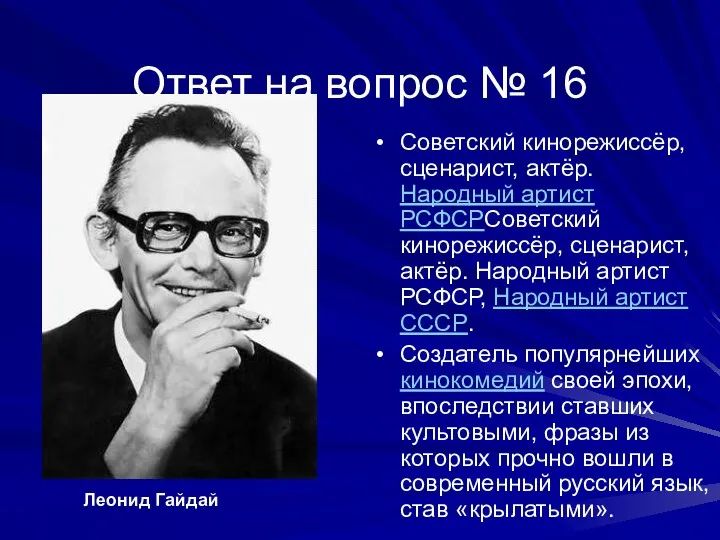 Ответ на вопрос № 16 Советский кинорежиссёр, сценарист, актёр. Народный