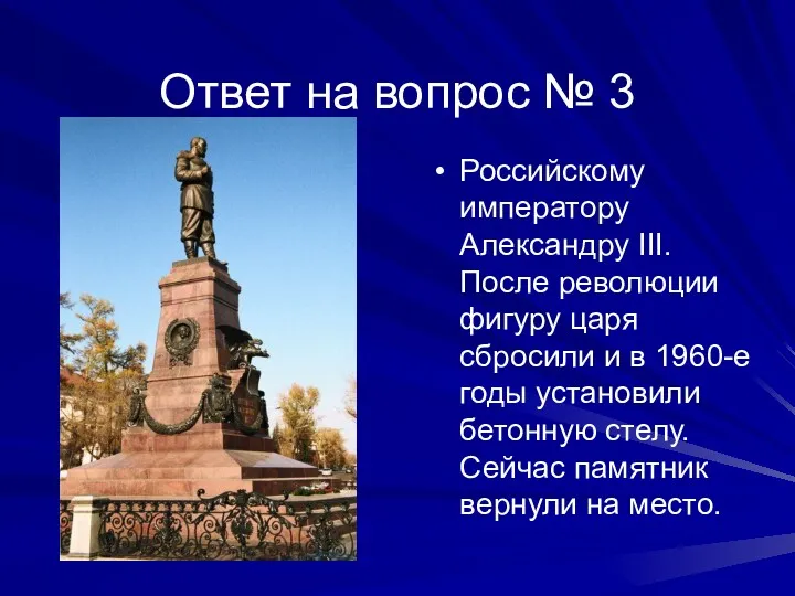 Ответ на вопрос № 3 Российскому императору Александру III. После