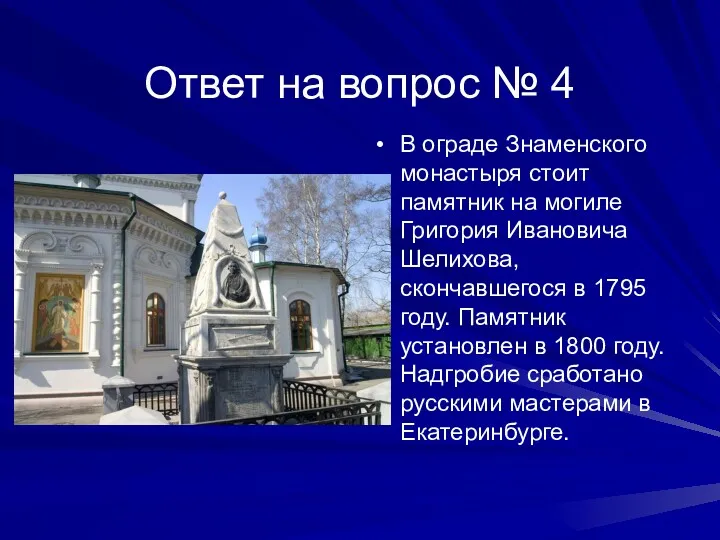 Ответ на вопрос № 4 В ограде Знаменского монастыря стоит