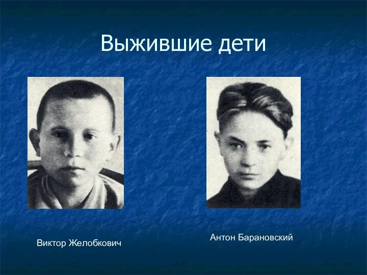 Выжившие дети Виктор Желобкович Антон Барановский