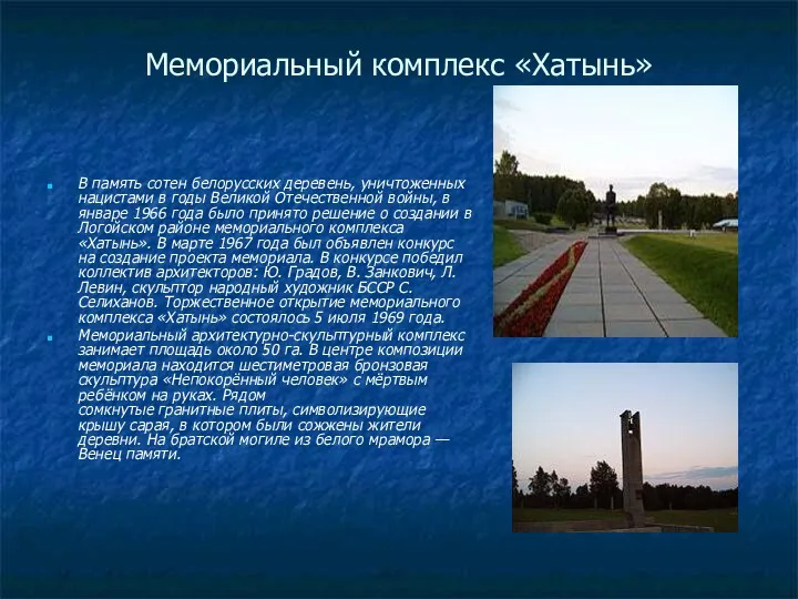 Мемориальный комплекс «Хатынь» В память сотен белорусских деревень, уничтоженных нацистами