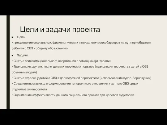 Цели и задачи проекта Цель: • преодоление социальных, физиологических и