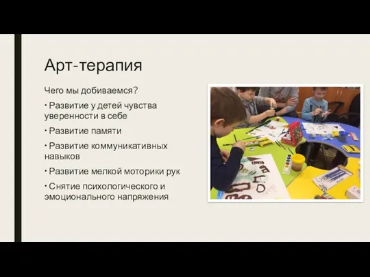 Арт-терапия Чего мы добиваемся? • Развитие у детей чувства уверенности