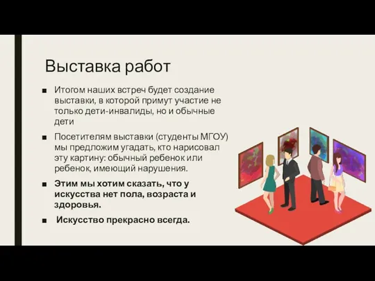 Выставка работ Итогом наших встреч будет создание выставки, в которой