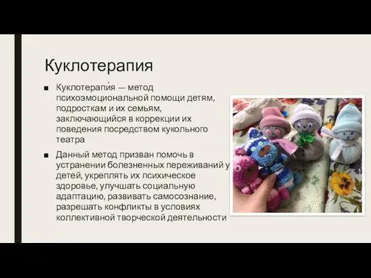 Куклотерапия Куклотерапи́я — метод психоэмоциональной помощи детям, подросткам и их