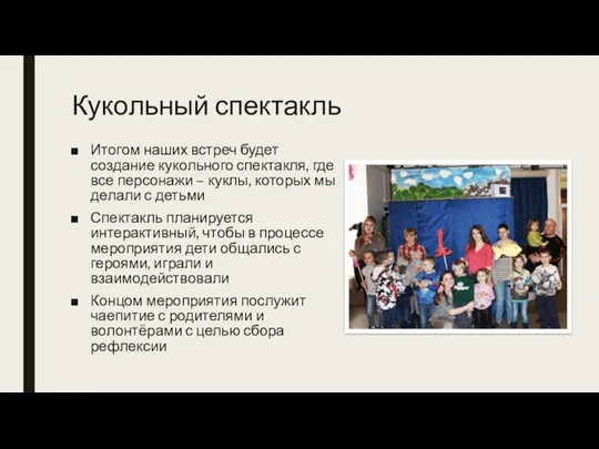 Кукольный спектакль Итогом наших встреч будет создание кукольного спектакля, где