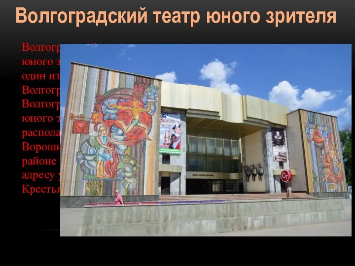 Волгоградский театр юного зрителя Волгоградский театр юного зрителя — один из театров Волгограда.