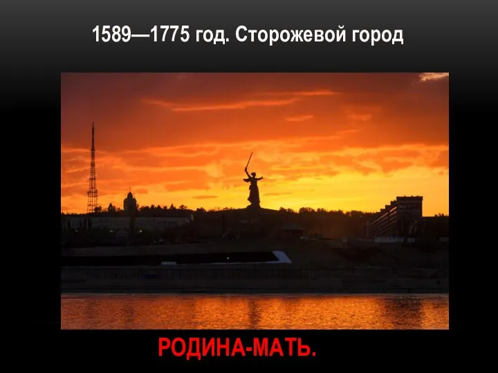 1589—1775 год. Сторожевой город РОДИНА-МАТЬ.