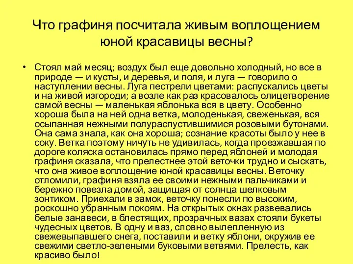 Что графиня посчитала живым воплощением юной красавицы весны? Стоял май месяц; воздух был