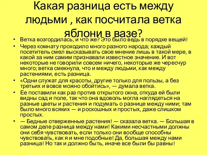 Какая разница есть между людьми , как посчитала ветка яблони в вазе? Ветка