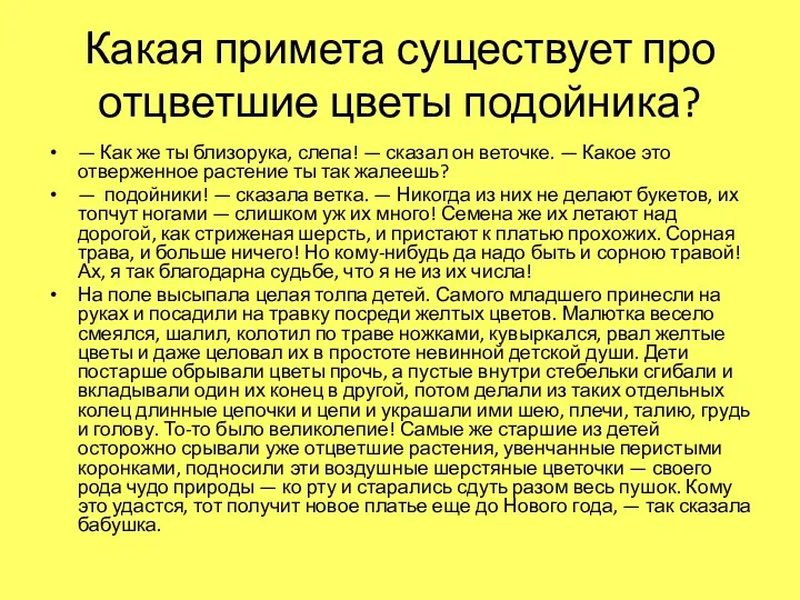 Какая примета существует про отцветшие цветы подойника? — Как же ты близорука, слепа!