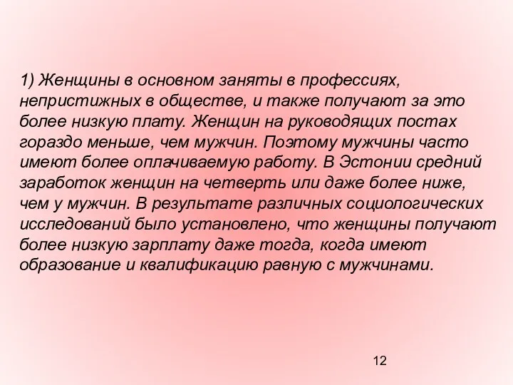 1) Женщины в основном заняты в профессиях, непристижных в обществе,