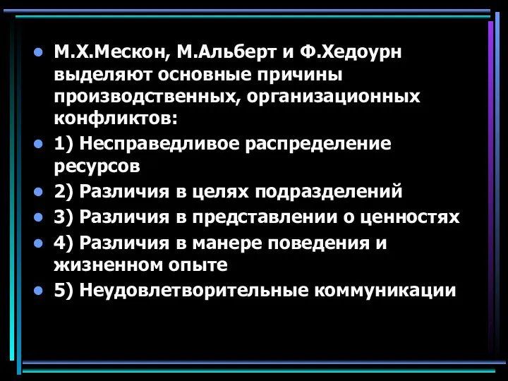 М.Х.Мескон, М.Альберт и Ф.Хедоурн выделяют основные причины производственных, организационных конфликтов: