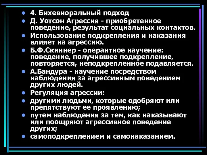 4. Бихевиоральный подход Д. Уотсон Агрессия - приобретенное поведение, результат