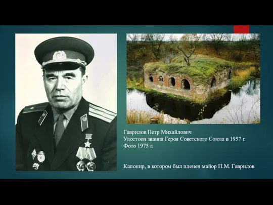 Гаврилов Петр Михайлович Удостоен звания Героя Советского Союза в 1957