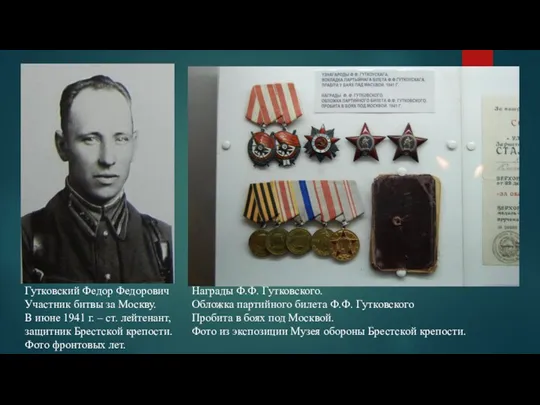Гутковский Федор Федорович Участник битвы за Москву. В июне 1941