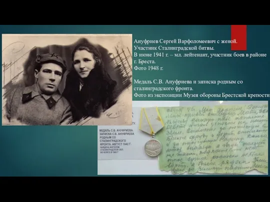 Ануфриев Сергей Варфоломеевич с женой. Участник Сталинградской битвы. В июне