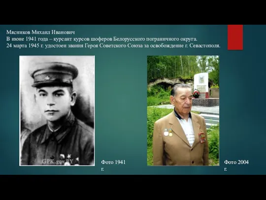 Мясников Михаил Иванович В июне 1941 года – курсант курсов