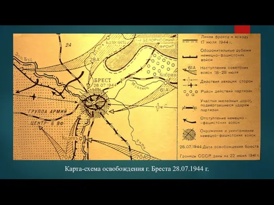 Карта-схема освобождения г. Бреста 28.07.1944 г.