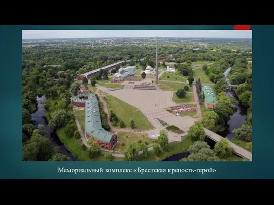 Мемориальный комплекс «Брестская крепость-герой»