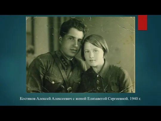 Костяков Алексей Алексеевич с женой Елизаветой Сергеевной. 1940 г.