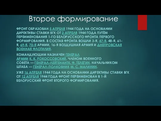 Второе формирование ФРОНТ ОБРАЗОВАН 5 АПРЕЛЯ 1944 ГОДА НА ОСНОВАНИИ