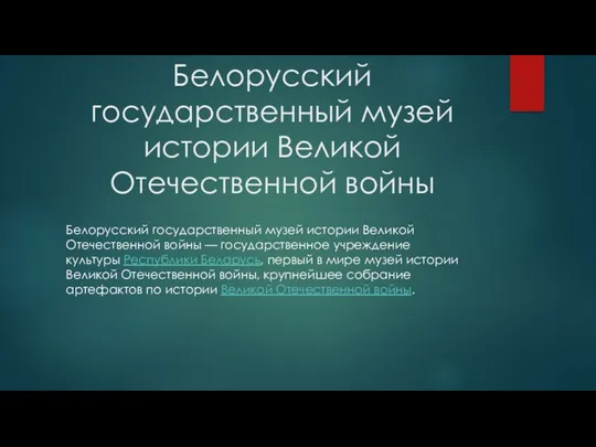 Белорусский государственный музей истории Великой Отечественной войны Белорусский государственный музей