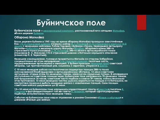 Буйничское поле Буйничское поле ― мемориальный комплекс, расположенный юго-западнее Могилёва,