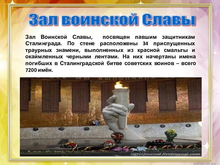 Зал Воинской Славы, посвящен павшим защитникам Сталинграда. По стене расположены