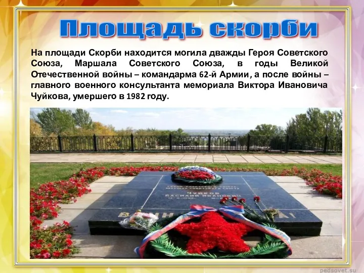 Площадь скорби На площади Скорби находится могила дважды Героя Советского