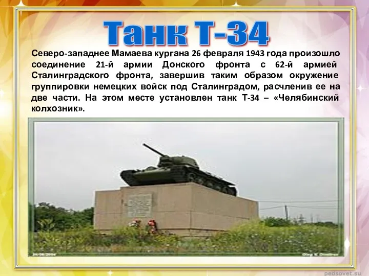 Танк Т-34 Северо-западнее Мамаева кургана 26 февраля 1943 года произошло