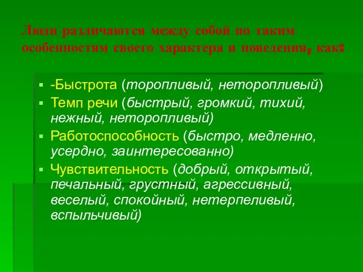 Люди различаются между собой по таким особенностям своего характера и