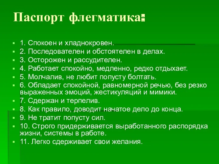 Паспорт флегматика: 1. Спокоен и хладнокровен. 2. Последователен и обстоятелен