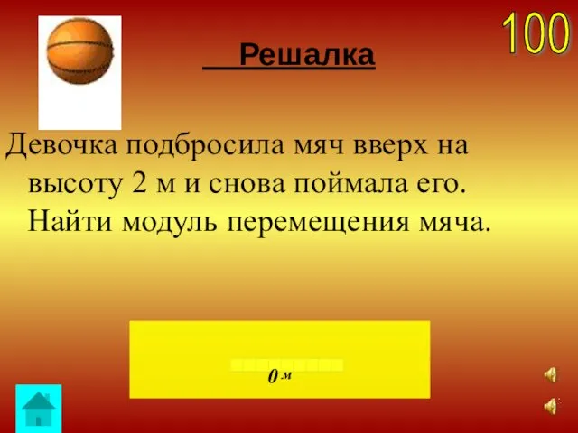 100 Решалка Девочка подбросила мяч вверх на высоту 2 м