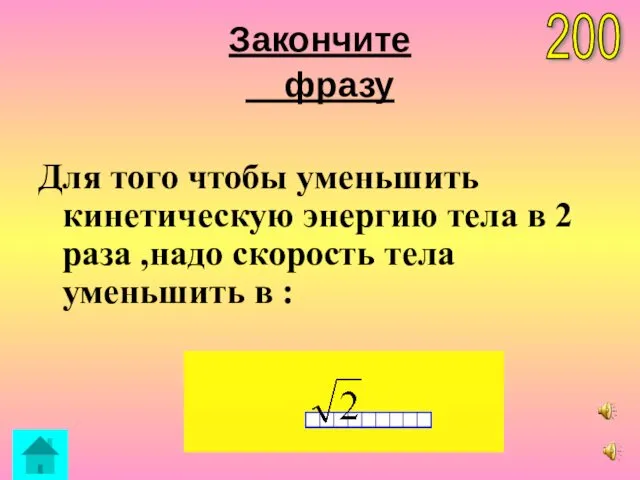 Закончите фразу Для того чтобы уменьшить кинетическую энергию тела в