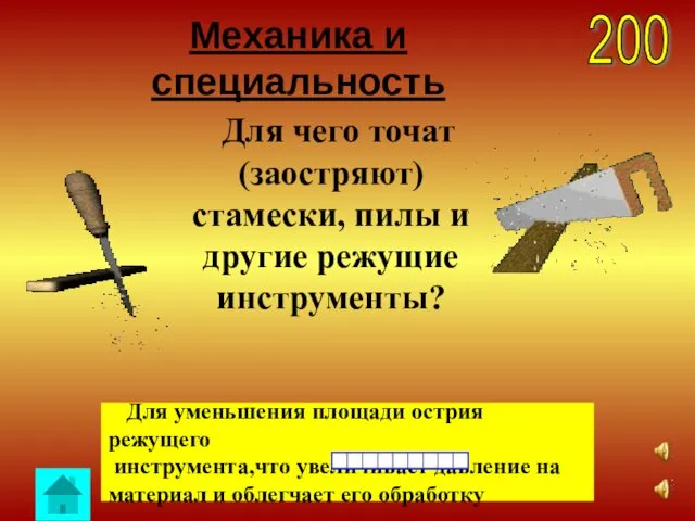 Механика и специальность 200 Для уменьшения площади острия режущего инструмента,что