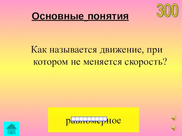 Основные понятия равномерное 300 Как называется движение, при котором не меняется скорость?