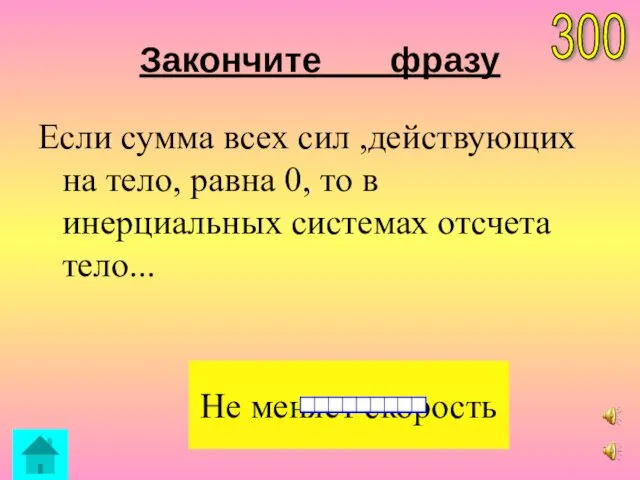 Закончите фразу Если сумма всех сил ,действующих на тело, равна