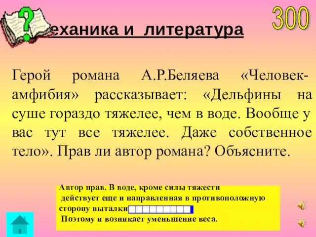 Механика и литература Автор прав. В воде, кроме силы тяжести