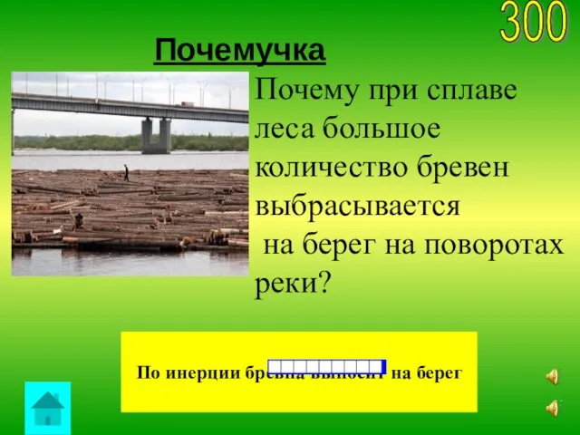 Почемучка 300 По инерции бревна выносит на берег Почему при