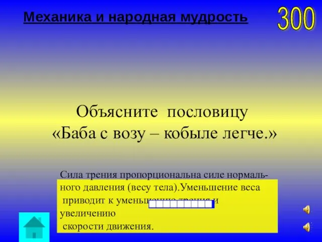 Механика и народная мудрость Сила трения пропорциональна силе нормаль- ного