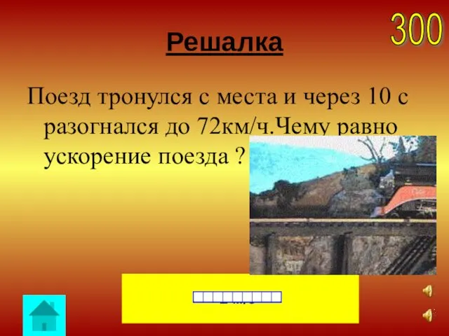 Решалка Поезд тронулся с места и через 10 с разогнался